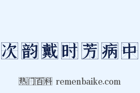 次韵戴时芳病中是什么意思的图片